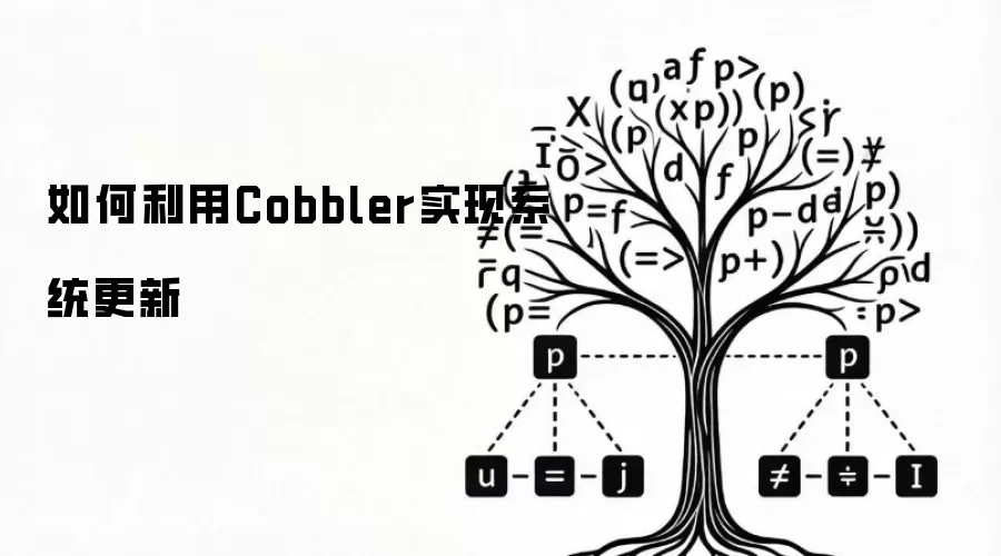 如何利用Cobbler实现系统更新