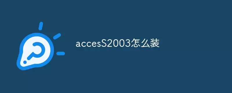 accesS2003怎么装