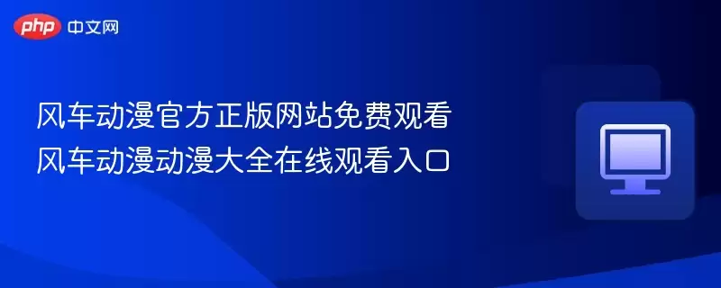 风车动漫官方正版网站免费观看 风车动漫动漫大全在线观看入口