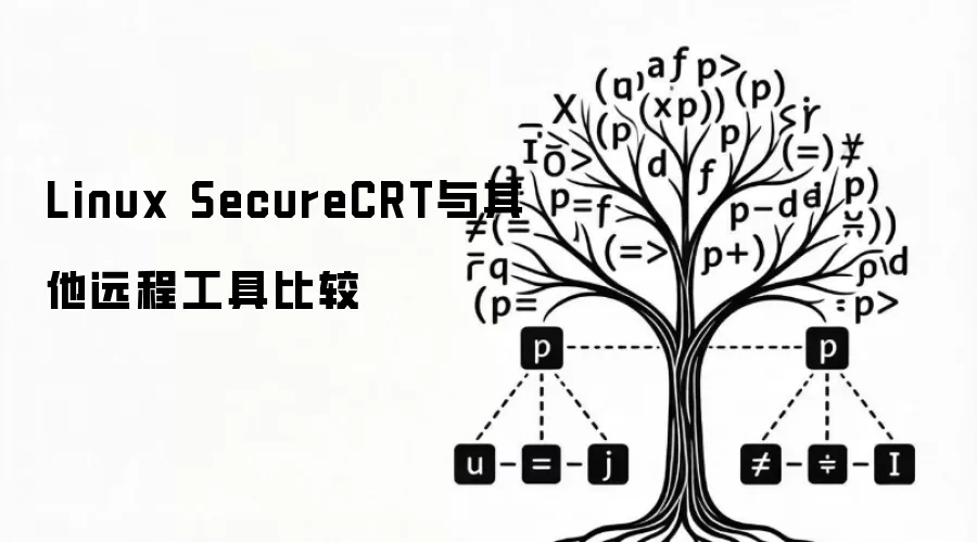 Linux SecureCRT与其他远程工具比较