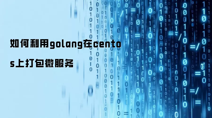 如何利用golang在centos上打包微服务