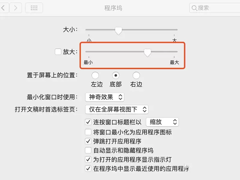 mac鼠标放到程序坞图标怎么放大? Mac设置程序坞中图标效果的技巧