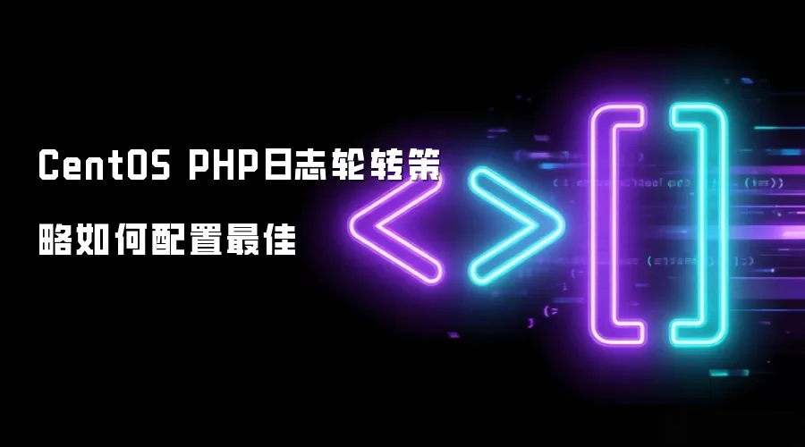 CentOS PHP日志轮转策略如何配置最佳