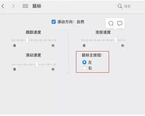 mac鼠标主按钮怎么更改? Mac设置鼠标主按钮的技巧