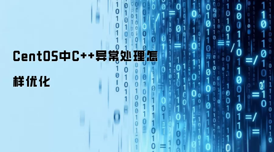 CentOS中C++异常处理怎样优化