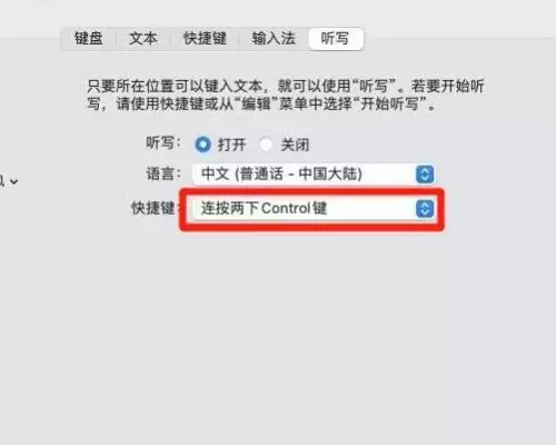 Mac怎么如何设置听写快捷键?Mac设置听写快捷键教程