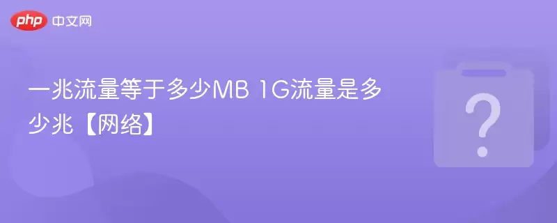 一兆流量等于多少mb 1g流量是多少兆【网络】
