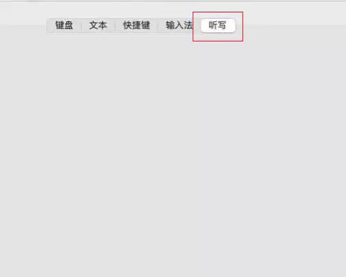 Mac怎么如何设置听写快捷键?Mac设置听写快捷键教程