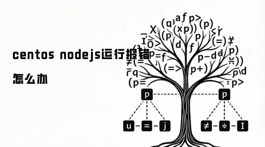 centos nodejs运行报错怎么办