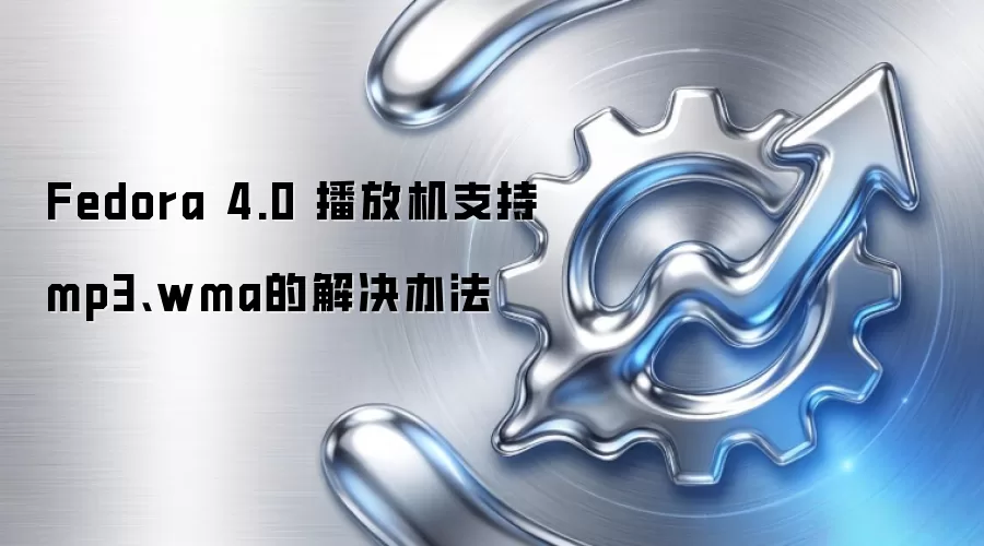 Fedora 4.0 播放机支持mp3、wma的解决办法