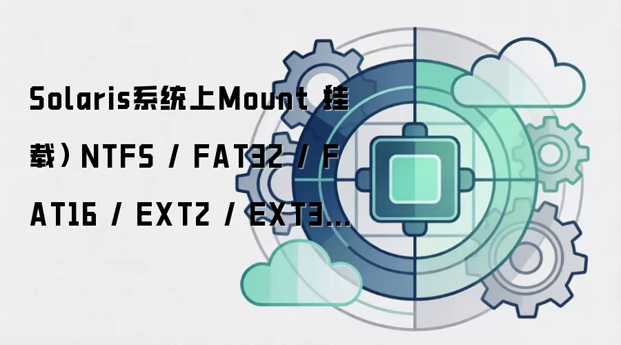Solaris系统上Mount（挂载） NTFS / FAT32 / FAT16 / EXT2 / EXT3文件系统
