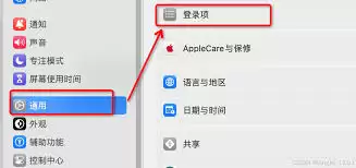 Mac系统如何关闭开机启动项