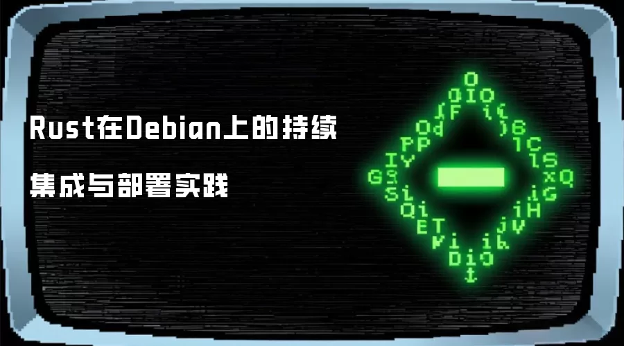 Rust在Debian上的持续集成与部署实践