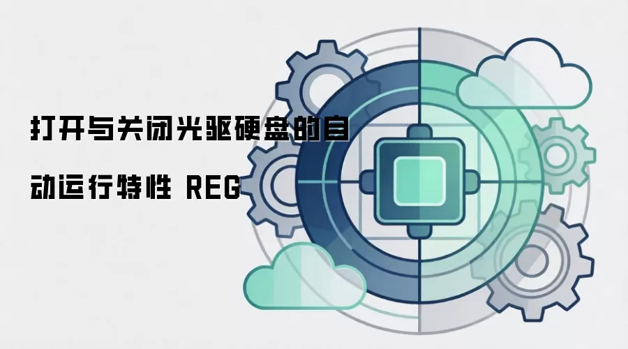 打开与关闭光驱硬盘的自动运行特性 REG