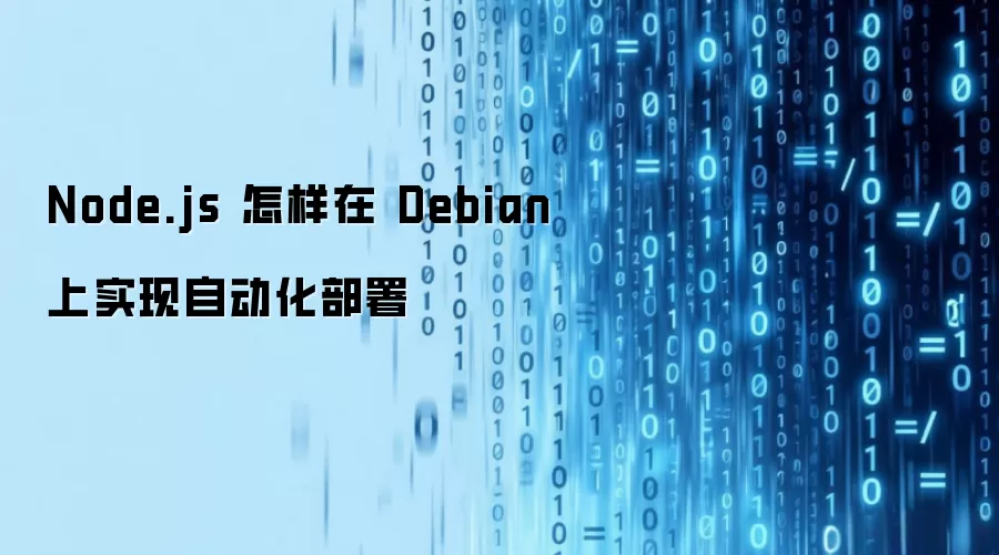 Node.js 怎样在 Debian 上实现自动化部署