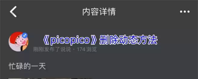 《picopico》删除动态方法