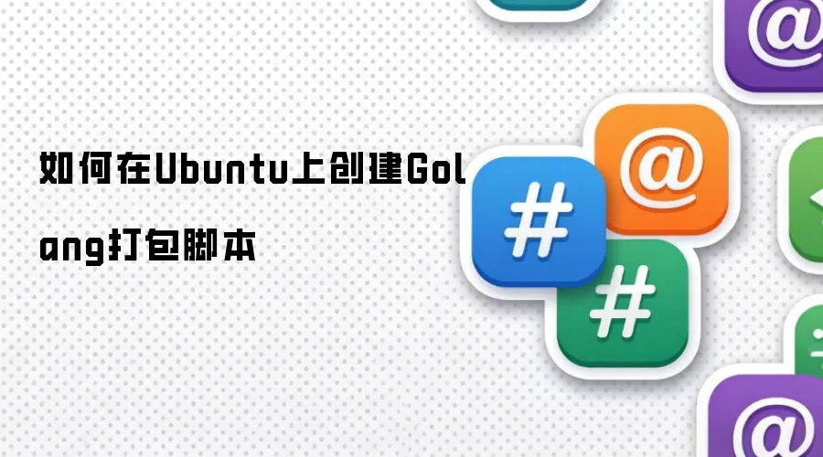 如何在Ubuntu上创建Golang打包脚本