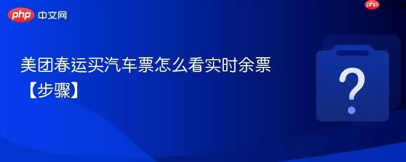 美团春运买汽车票怎么看实时余票【步骤】