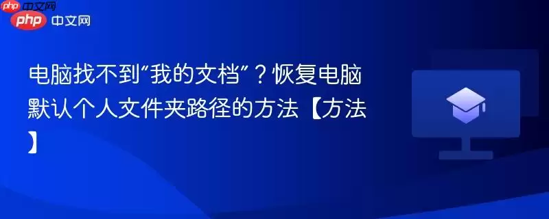 电脑找不到“我的文档”?恢复电脑默认个人文件夹路径的方法【方法】