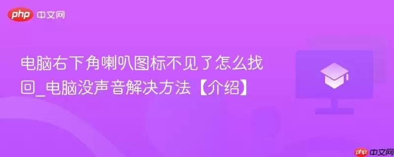 电脑右下角喇叭图标不见了怎么找回_电脑没声音解决方法【介绍】