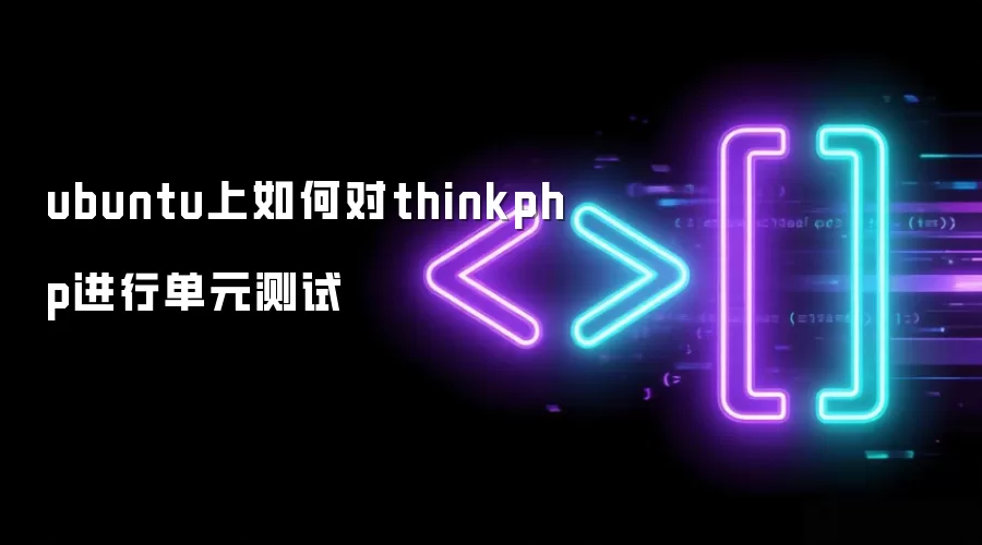 ubuntu上如何对thinkphp进行单元测试