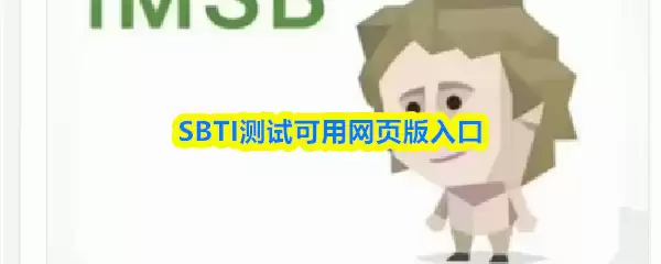 SBTI测试网页版在哪进_SBTI测试可用网页版入口