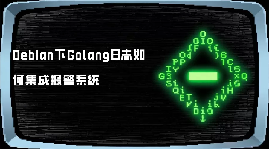 Debian下Golang日志如何集成报警系统