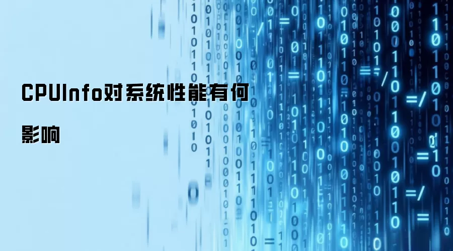 CPUInfo对系统性能有何影响