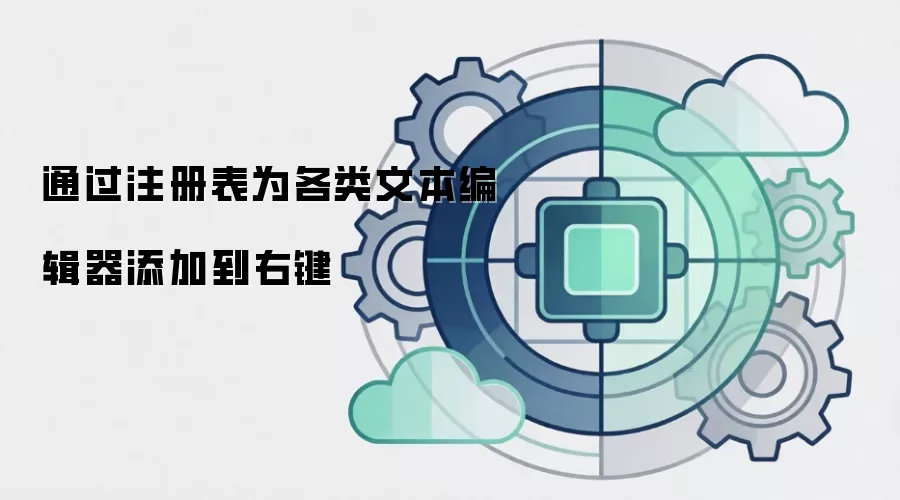 通过注册表为各类文本编辑器添加到右键