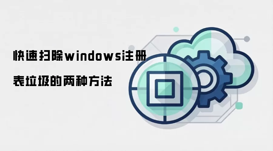 快速扫除windows注册表垃圾的两种方法