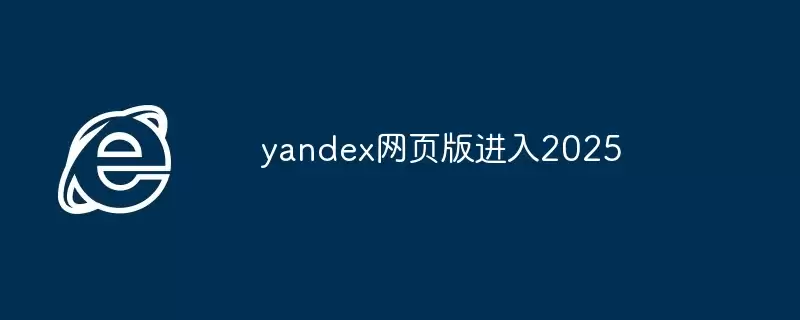 yandex网页版进入2025