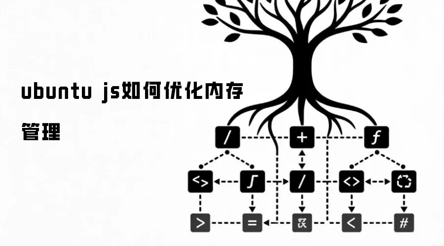 ubuntu js如何优化内存管理