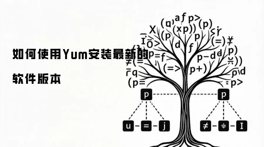如何使用Yum安装最新的软件版本