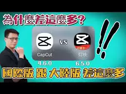 capcut和剪映有什么区别