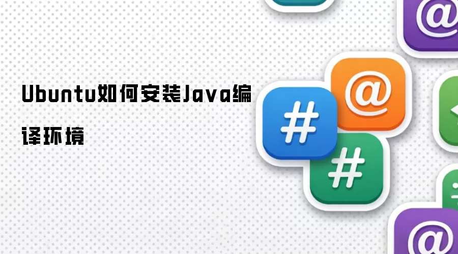 Ubuntu如何安装Ja va编译环境