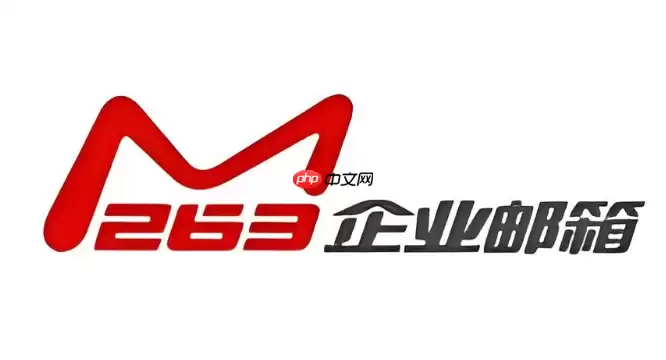 263企业邮箱怎么登录 263企业邮箱官网网页版登录入口