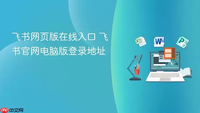 飞书网页版在线入口 飞书官网电脑版登录地址