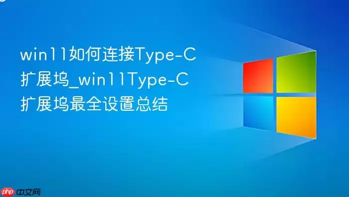 win11如何连接Type