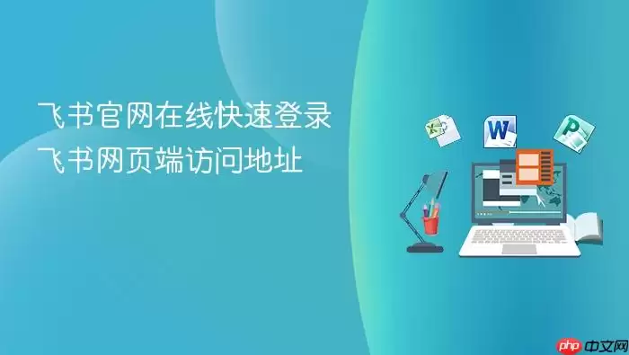 飞书官网在线快速登录 飞书网页端访问地址
