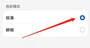 鸿蒙系统如何设置标准色彩模式? 鸿蒙系统设置标准色彩模式教程