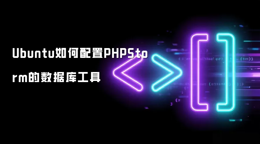 Ubuntu如何配置PHPStorm的数据库工具