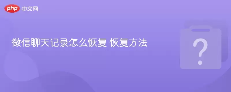 微信聊天记录怎么恢复 恢复方法