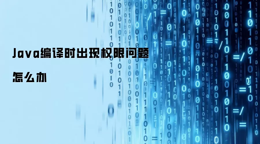 Ja va编译时出现权限问题怎么办