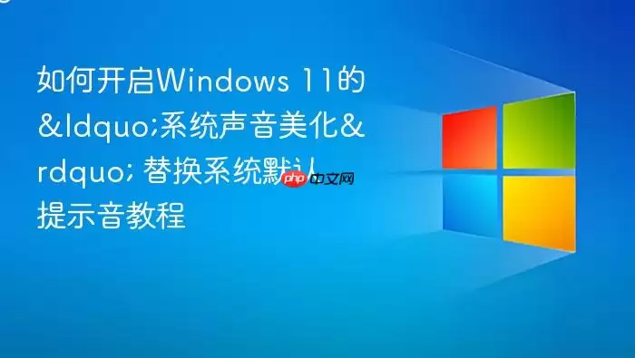 如何开启windows 11的“系统声音美化” 替换系统默认提示音教程