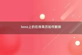 百度百聘如何删除简历