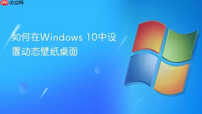 如何在windows 10中设置动态壁纸桌面