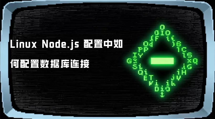 Linux Node.js 配置中如何配置数据库连接