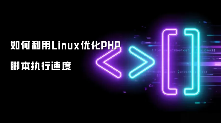 如何利用Linux优化PHP脚本执行速度