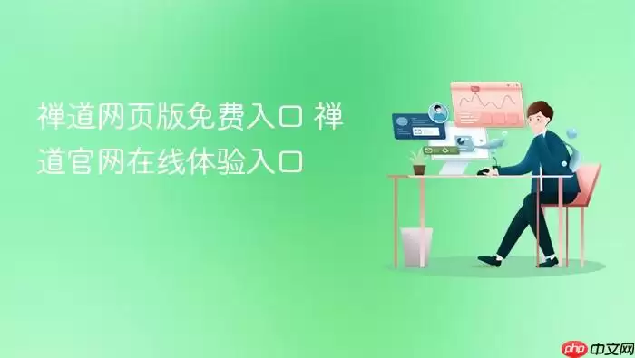 禅道网页版免费入口 禅道官网在线体验入口