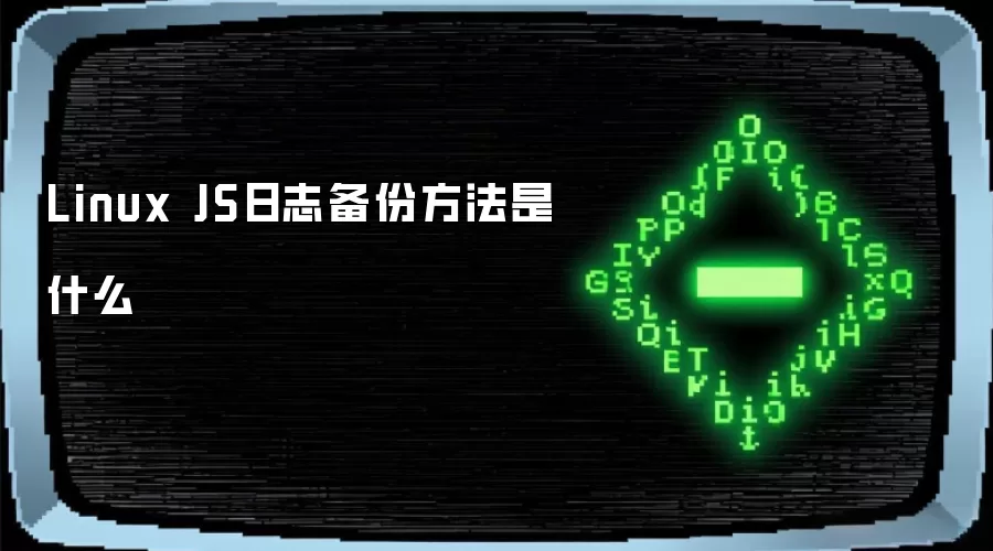 Linux JS日志备份方法是什么